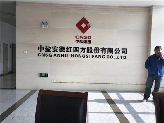 中鹽安徽紅四方集團(tuán)有限公司 中鹽安徽紅四方集團(tuán)有限公司