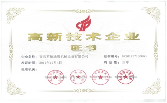 青島羅德公司獲得國家級高新技術(shù)企業(yè)資格