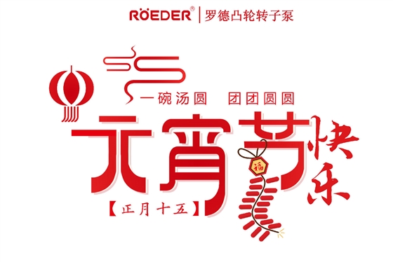 青島羅德恭祝新老客戶元宵節(jié)快樂(lè) 青島羅德恭祝新老客戶元宵節(jié)快樂(lè)