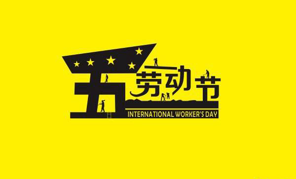青島羅德祝愿五一勞動(dòng)節(jié)快樂(lè) 青島羅德祝愿五一勞動(dòng)節(jié)快樂(lè)