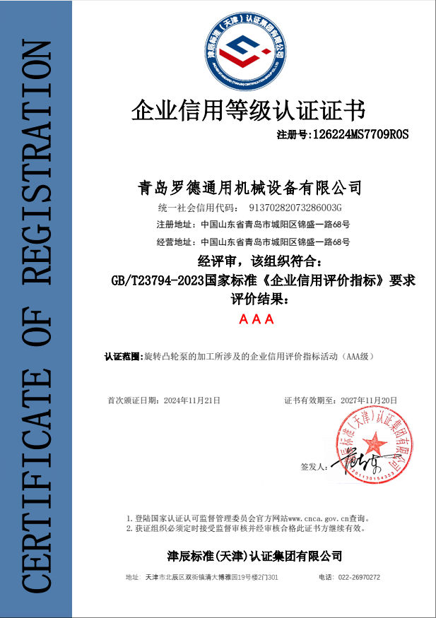 青島羅德企業(yè)資信AAA等級(jí)證書(shū)